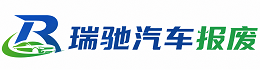 陈仓区瑞驰｜汽车报废回收｜车辆正规销户上门拖车